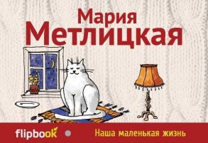 Метлицкая М. Наша маленькая жизнь