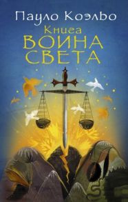 Коэльо П. Книга воина света