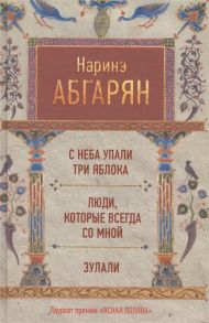 Абгарян Н. С неба упали три яблока Люди которые всегда со мной Зулали