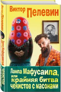 Пелевин В. Лампа Мафусаила или Крайняя битва чекистов с масонами Большой полифонический нарратив