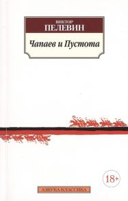 Пелевин В. Чапаев и пустота Роман