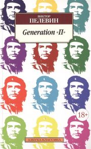 Пелевин В. Generation П