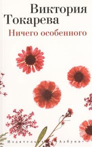 Токарева В. Ничего особенного Рассказы и повести