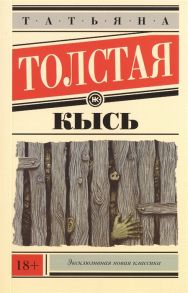 Толстая Т. Кысь