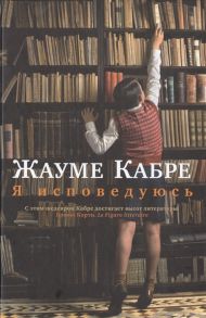 Кабре Ж. Я исповедуюсь