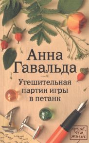 Гавальда А. Утешительная партия игры в петанк