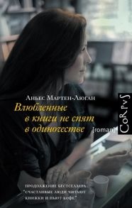 Мартен-Люган А. Влюбленные в книги не спят в одиночестве