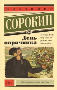 Сорокин В. День опричника