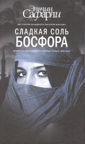 Сафарли Э. Сладкая соль Босфора