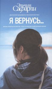 Сафарли Э. Я вернусь