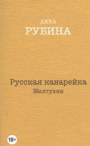 Рубина Д. Русская канарейка Желтухин