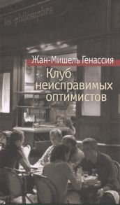 Генассия Ж.-М. Клуб неисправимых оптимистов Роман