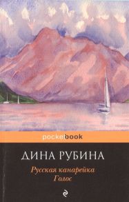 Рубина Д. Русская канарейка Голос