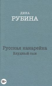 Рубина Д. Русская канарейка Блудный сын