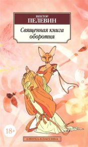 Пелевин В. Священная книга оборотня