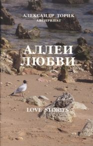 Торик А. Аллеи любви Love Stories