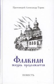 Торик А. Флавиан Жизнь продолжается Повесть Часть II