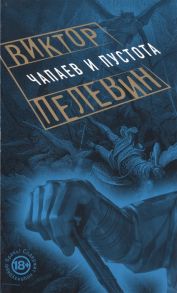 Пелевин В. Чапаев и Пустота