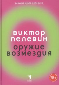 Пелевин В. Оружие возмездия