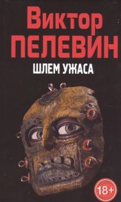 Пелевин В. Полное собрание сочинений Том 9 Шлем ужаса