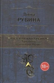 Рубина Д. Русская канарейка Трилогия в одном томе