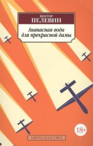 Пелевин В. Ананасная вода для прекрасной дамы