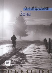 Довлатов С. Зона Записки надзирателя