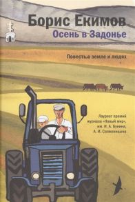 Екимов Б. Осень в Задонье