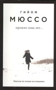 Мюссо Г. Прошло семь лет