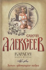 Алексеев С. Карагач Книга вторая Запах цветущего кедра