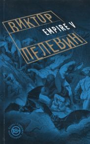 Пелевин В. Empire V