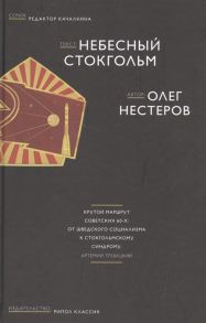 Нестеров О. Небесный Стокгольм