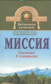 Шаламова Л. Миссия Трилогия в сказаниях