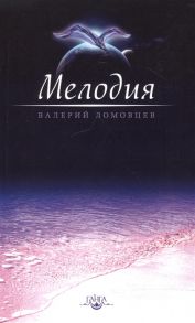 Ломовцев В. Мелодия