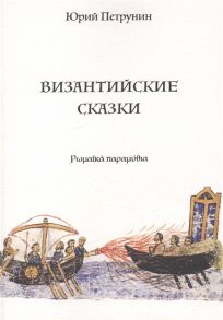 Петрунин Ю. Византийские сказки