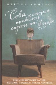 Уиндроу М. Сова которой нравилось сидеть на Цезаре