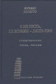 Лопатто М. Я не гость не хозяин - лишь имя Стихотворения проза письма