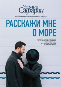 Сафарли Э. Расскажи мне о море