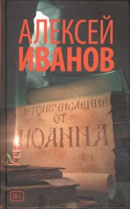 Иванов А. Летоисчисление от Иоанна