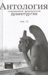 Антология современной французской драматургии Том 2