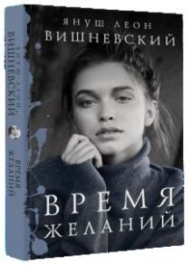 Вишневский Я. Время желаний