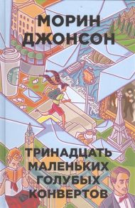 Джонсон М. Тринадцать маленьких голубых конвертов