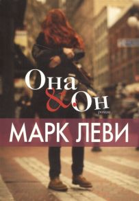 Леви М. Она Он