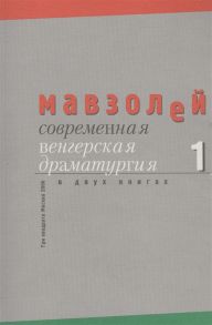 Силади А. (сост.) Современная венгерская драматургия комплект из 2 книг