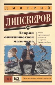 Липскеров Д. Теория описавшегося мальчика