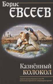 Евсеев Б. Казненный колокол