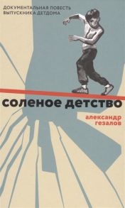 Гезалов А. Соленое детство Документальная повесть выпускника детдома