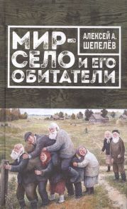 Шепелев А. Мир-село и его обитатели