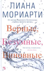 Мориарти Л. Верные безумные виновные