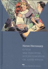 Ингландер Н. О чем мы говорим когда говорим об Анне Франк